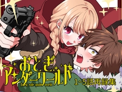 おとぎアンダーワールド vol.1 [金網ネスト]