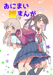 おにまい雑まんが [黒猫砦]