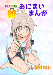 総天然色おにまい雑まんが [黒猫砦]