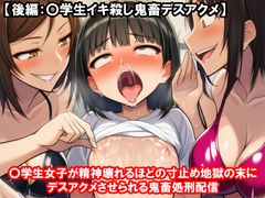 『〇学生女子が精神壊れるほどの寸止め地獄の末にデスアクメさせられる鬼畜処刑配信』【後編:〇学生イキ殺し鬼畜デスアクメ】