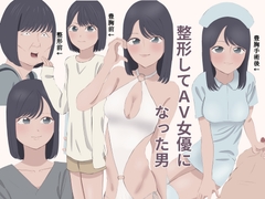 整形してAV女優になった男 [ふみふみた]