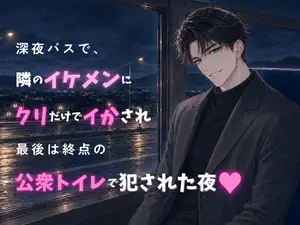 【DLsite専売】深夜バスで、隣のイケメンにクリだけでイかされ最後は終点の公衆トイレで犯された夜