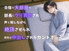 合宿の大部屋で部長にクリ責められ声を殺しながら絶頂させられ最後は中出しされるカントボーイ [蜜戯]