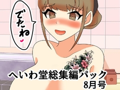 へいわ堂総集編パック8月号 [へいわ堂]
