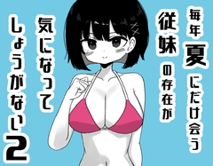 毎年夏にだけ会う従妹の存在が気になってしょうがない2 [ミニガムマシン]