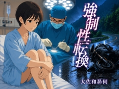 強○性転換 [大佐和昴伺]