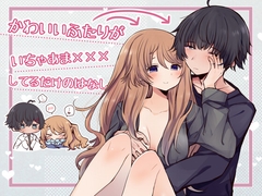 かわいいふたりがいちゃあま×××してるだけのはなし [桜こみちと梅ばたけ]