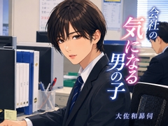 会社の気になる男の子 [大佐和昴伺]