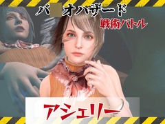 【6GB超えのボリューム】〜戦術バトル〜今夜の犠牲はバ○オハザードからアシェリー【画像100枚超え、動画5本】 [パラレル]