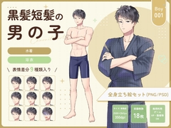 【全身立ち絵素材】黒髪短髪の男の子(水着・甚平) [りのくりえいと]