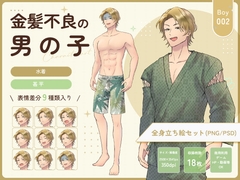【全身立ち絵素材】金髪不良の男の子(水着・甚平) [りのくりえいと]