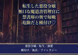 悪役令嬢に転生したら、無口な魔道書の管理官に『お前は禁書より危険だ』と誰も来ない書庫で毎晩種付けされる話♡♡♡