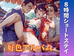 好色アルバム 8時間ショートステイ [闇妖精]