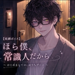 【束縛ボイス】2. ほら、僕常識人だから ~ はじめましての、おうちデート ~ [新騎の4回戦目]