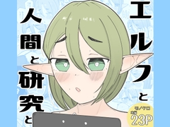 エルフと人間と研究と [よふかしどーなつ]