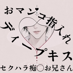 【甘々セクハラ痴◯】優しい幼馴染の年上お兄さんだと思ってたのに豹変してディープキスして手マンしてきた件…【無理矢理/執着】 [壊れた地図]