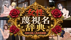 女性蔑視名辞典 [黒水晶]