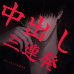 【甘々強引/連続絶頂】幼馴染の年上お兄さんにディープキスされたり喘ぎ声やオホ声だされながら3回連続中出し責めされてしまう…【無理矢理】 [壊れた地図]