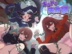 ギルドの失敗談～討伐パーティー敗北～ [大江]