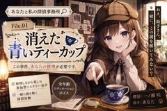 消えた青いティーカップ [R*colisu]