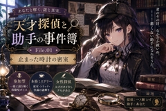 止まった時計の密室 [R*のmusicroom]