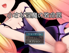 小さな淫魔の致命罠 パッケージ画像