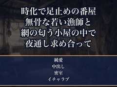 時化で船を出せず漁港の番屋に足止めされ、無骨な若い漁師と私だけの一晩を、網の匂う小屋で身を寄せ合ううちに朝まで奥まで注がれた漁師町を巡る紀行ライターの話 [夜更けの隣人]