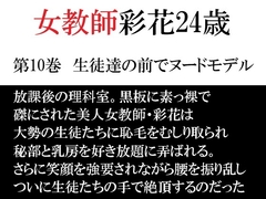 女教師 彩花24歳 第10巻 生徒達の前でヌードモデル