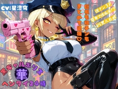 黒ギャルポリス華ヘンタイ24時 [Mid3]