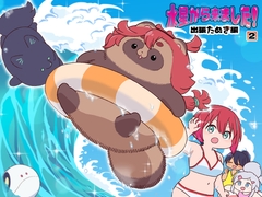 水星から来ました!出張たぬき編2 [山田一族。]