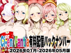 Ci-en/Fantia配信バックナンバー2026年01月-2026年05月版 [NEL-ZEL FORMULA]