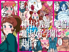 種付け教師「絶倫」魔法女子学園に赴任す [爆破瓜脳サイト]