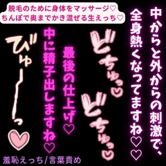 【羞恥えっち/言葉責め】脱毛サロンで生中出し♡「気持ち良さに素直になった方が、脱毛しやすくなりますからね～♡」 [よるてぃの欲求]