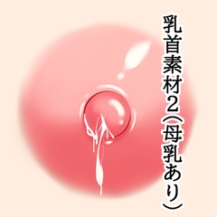 乳首素材2(母乳あり) [水の木]