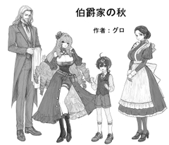 伯爵家の秋 [アルケ♡ミスmissと!]