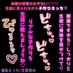 【羞恥プレイ/生中出し♡】保健の授業のお手伝い♡「生徒にセックスを知ってもらうための授業ですからね♡」 [よるてぃの欲求]