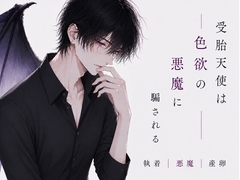 受胎天使は色欲の悪魔に騙される [夜のお供]