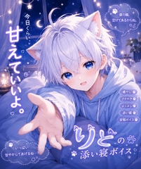 【添い寝・睡眠導入】今日はいっぱい甘えていいよ♡ 優しく甘やかす癒しボイス♪ [りと]