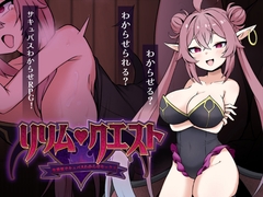 リリム・クエスト ～生意気サキュバスわからセックス！～ [砂時計と鉛筆]