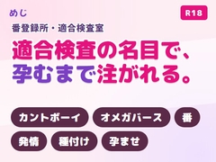 番制定法で割り当てられた年上αに適合検査で番にされ孕むまで中出しされるカント型オメガ♡ [めじ]