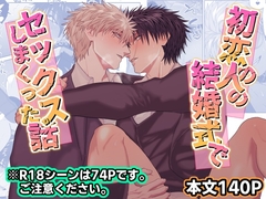 初恋の人の結婚式でセックスしまくった話 [しびいくら村]