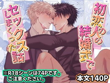 初恋の人の結婚式でセックスしまくった話 [しびいくら村]