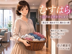 むすはら ～息子の子供を孕むまで～ 第2章  触れそうで、触れない熱 [母子螺旋堂]