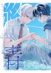 終点、青になる。 [晩夏心中]