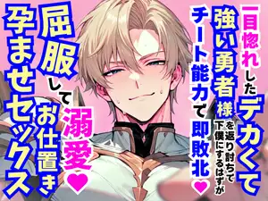 【DLsite専売】一目惚れしたデカくて強い勇者様を返り討ちで下僕にするはずがチート能力で即敗北♡屈服して溺愛お仕置き孕ませ中出しセックス