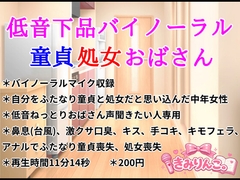 低音下品バイノーラル童貞処女おばさん [きみりんこ。]