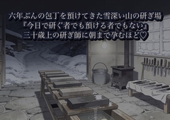 六年ぶんの包丁を預けてきた雪深い山の研ぎ場で、三十歳上の研ぎ師に『今日で研ぐ者でも預ける者でもない』と砥石の水音のなか朝まで孕むほど種を注がれた話 [かいけつポロリ]