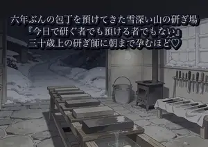 六年ぶんの包丁を預けてきた雪深い山の研ぎ場で、三十歳上の研ぎ師に『今日で研ぐ者でも預ける者でもない』と砥石の水音のなか朝まで孕むほど種を注がれた話