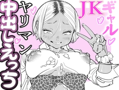 JKヤリマンギャル中出しえっち
