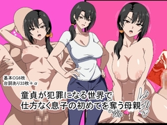 童貞が犯罪になる世界で仕方なく息子の初めてを奪う母親 [おめぇは喋りすぎだ]